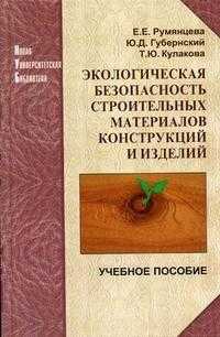 Экологическая безопасность строительных материалов, конструкций и изделий, Румянцева Е.Е., 2005