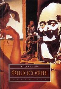 Философия. Гриф МО РФ, Спиркин А.Г., 2010