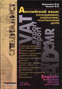 Английский язык: менеджмент, маркетинг, таможенное дело, Брюховец Н.А., 2005