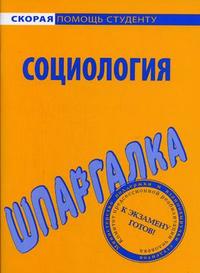 Шпаргалка по социологии, , 2012