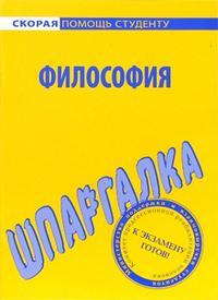 Шпаргалка по философии, , 2012