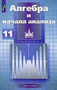 Алгебра и начала математического анализа. Учебник. 11 класс, Никольский Сергей Михайлович, 2009