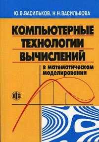 Компьютерные технологии вычислений в математическом моделировании. Гриф МО РФ, Васильков Ю.В., 2004