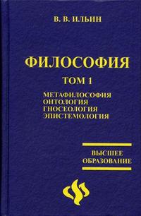 Философия. Гриф МО РФ. В 2-х томах. Том 1. Метафилософия. Онтология. Гносеология. Эпистемология, Ильин В.В., 2006