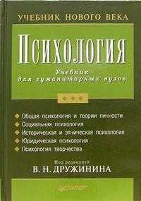 Психология. Учебник для гуманитарных ВУЗов, Дружинина В.Н., 2006