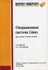 Операционная система Linux. Курс лекций, Курячий Г.В., 2011
