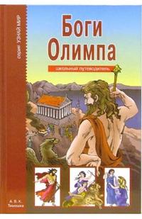 Боги Олимпа. Школьный путеводитель, Афонькин Сергей, 2010