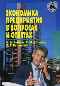 Экономика предприятия в вопросах и ответах. Гриф УМО ВУЗов России, Ковалев А.И., 2005