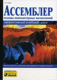 Ассемблер: эффективный учебный курс. Основы компьютерных вычислений (+ CD-ROM), Голубь Н.Г., 2005