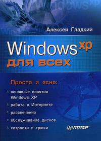 Windows XP для всех, Гладкий А.А., 2006