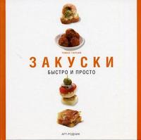 Быстро и просто: Закуски, Гарсия Томас, 2004