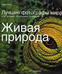 Живая природа: лучшие фотографы мира и их истории, оставшиеся за кадром, Хоуп Терри, 2008