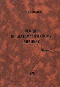 Лекции по математическому анализу. Часть 2, Яковлев Г.Н., 2004