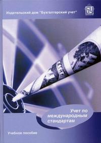 Учет по международным стандартам. Гриф УМО МО РФ, Аверчев И.В., 2005