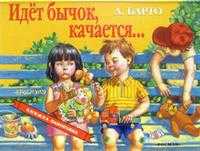 Идет бычок, качается, Барто Агния Львовна, 2005