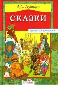 Сказки, Пушкин Александр Сергеевич, 2011