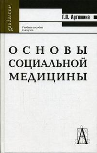 Основы социальной медицины, Артюнина Г.П., 2005