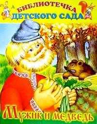Мужик и медведь, , 2011