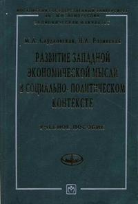 Развитие западной экономической мысли в социально-политическом контексте. Гриф УМО по классическому университетскому образованию, Слудковская М.А., 2010
