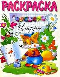 Веселые цифры (раскраска), , 2009