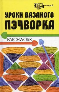 Уроки вязаного пэчворка, Суздальцева Т.В., 2006