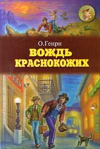 Вождь краснокожих, О. Генри, 2008