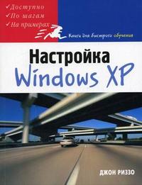 Как эффективно настроить Windows XP, Риззо Д., 2006