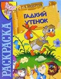 Гадкий утенок (раскраска), , 2010