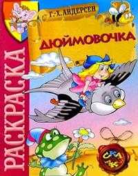 Дюймовочка (раскраска), , 2010