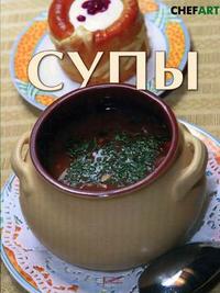 Супы, Федотова И.Ю., 2005