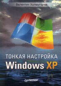 Тонкая настройка Windows XP, Холмогоров В., 2006