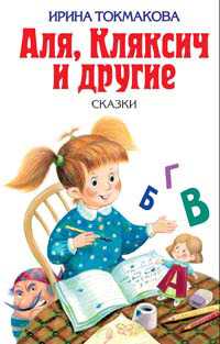 Аля, Кляксич и другие, Токмакова И., 2011
