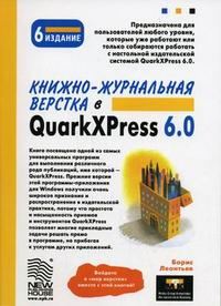 Книжно-журнальная верстка в QuarkXPress 6.0, Леонтьев Б.К., 2006