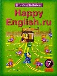 Happy English.ru: учебник английского языка для 7 класса, Кауфман Клара, 2011