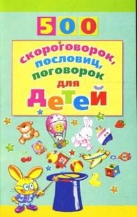 500 скороговорок, пословиц, поговорок, Мазнин Игорь, 2011