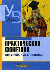Практическая фонетика английского языка. Гриф МО РФ, Соколова М.А., 2008