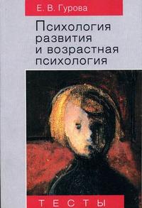 Психология развития и возрастная психология: Тесты. Гриф УМО по классическому университетскому образованию, Гурова Е.В., 2005