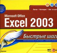 Microsoft Office Excel 2003, Кронан Д., 2005