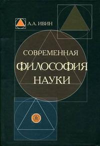 Современная философия науки, Ивин А.А., 2005