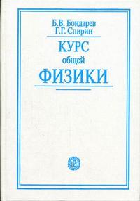 Курс общей физики. Гриф МО РФ, Бондарев Б.В., 2005