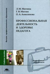 Профессиональная деятельность и здоровье педагога, Митина Л.М., 2005