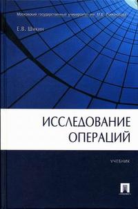 Исследование операций. Гриф УМЦ "Классический учебник", Шикин Е.В., 2006