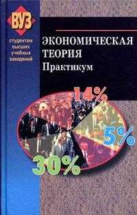 Экономическая теория. Практикум. Гриф МО Республики Беларусь, Головачев А.С., 2006