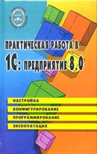 Практическая работа в 1С: предприятие 8.0: Учебное пособие, Филимонова Елена, 2006