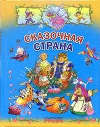 Сказочная страна, , 2009
