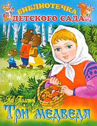 Три медведя, Толстой Лев Николаевич, 2008