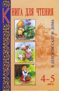 Книга для чтения в детском саду и дома: 4-5 лет: Пособие для воспитателей детского сада и родителей, Гербова Валентина, 2010