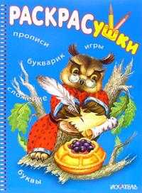 Раскрасушка - прописи (сова), , 2008