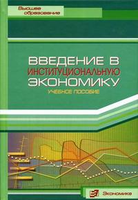 Введение в институциональную экономику. Гриф УМО ВУЗов России, Львов Д.С., 2005