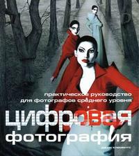 Цифровая фотография, Клементс Д., 2005